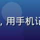 海角社区视频创作者代表林晓雨，25岁旅行博主，用手机记录独自旅行的真实故事，在平台积累了38万粉丝