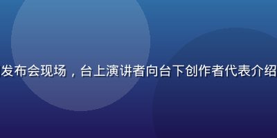 海角社区视频创作者扶持计划发布会现场，台上演讲者向台下创作者代表介绍新的激励机制，会场气氛热烈