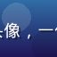 海角社区视频创作者阿明的头像，一位正在成长的视频内容创作者