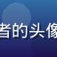 海角社区视频用户旅行记录者的头像，一位热爱旅行的年轻女生