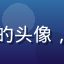 海角社区视频用户日常分享控的头像，一位喜欢记录日常生活的用户