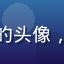 海角社区视频用户科技爱好者的头像，一位热爱数码产品的年轻男生