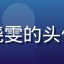海角社区视频用户美食博主晓雯的头像，一位热爱美食创作的博主