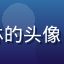 海角社区视频用户视频达人小林的头像，一位热爱分享生活的年轻男生