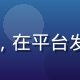 海角社区视频科技评测创作者王极客，28岁数码爱好者，在平台发布深度产品测评，已帮助超过100万用户做出购机决策