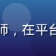海角社区视频美食创作者陈大厨，32岁家庭厨师，在平台分享家常菜秘诀，视频平均播放量超过50万次