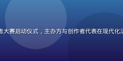 海角社区视频2026年夏季创作者大赛启动仪式，主办方与创作者代表在现代化活动现场合影，背景有平台品牌标识